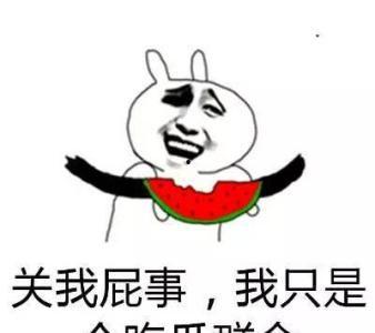 我们是吃瓜群众,我们吃瓜群众的视角